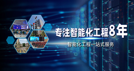 专注智能化弱电工程 网络系统安装及集成的关键技术与应用