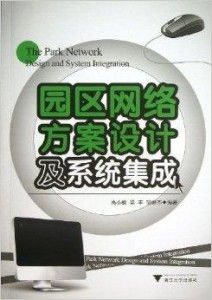智慧园区网络方案设计及系统集成 高效可靠的数字化基石